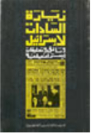 زيارة السادات لإسرائيل: وثائق وتعليقات إسرائيلية