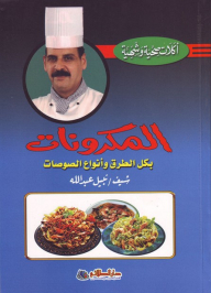 أكلات صحية وشهية؛ المكرونات بكل الطرق وأنواع الصوصات