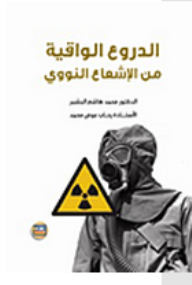 الدروع الواقية من الإشعاع النووي