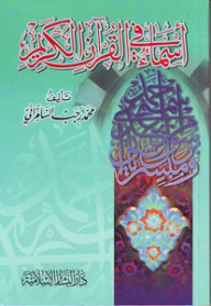 أسماء في القرآن