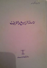 رحلة الربيع والخريف