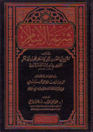 شرعة الإسلام