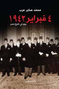 ‫‏4 فبـرايـر 1942 - يوم في تاريخ مصر‬