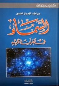 من آيات الإعجاز العلمي في القرآن الكريم - السماء في القرآن الكريم