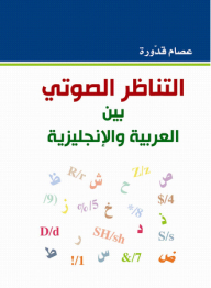 Phonetic Analogy Between Arabic And English