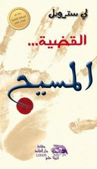 القضية ... المسيح