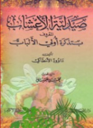 صيدلية الأعشاب المعروف بتذكرة الألباب
