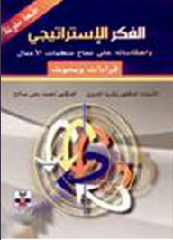 الفكر الاستراتيجي وانعكاساته على نجاح منظمات الأعمال (قراءات وبحوث)