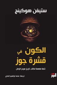The Universe In A Walnut Shell: The Inspirational Sequel To A Brief History Of The Universe