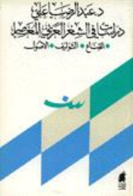 Studies In Contemporary Arabic Poetry The Mask - Synthesis - Origins