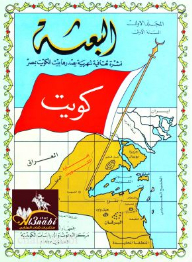 مجلة البعثة (1946- 1954) نشرة شهرية تصدر عن بيت الكويت بالقاهرة (8 أجزاء)