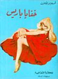 خفايا باريس