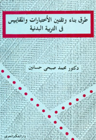 Methods Of Constructing And Standardizing Tests And Standards In Physical Education