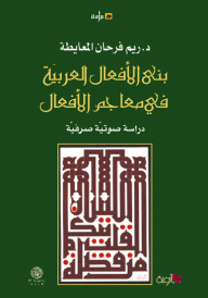 structures of Arabic verbs in verb dictionaries; phonological morphological study 