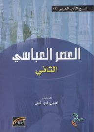 History Of Arabic Literature; The Second Abbasid Era