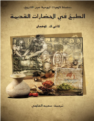 الطبخ في الحضارات القديمة .. سلسلة الحياة اليومية عبر التاريخ