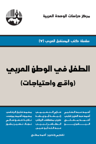 The Child In The Arab World (reality And Needs): The Arab Future Book Series