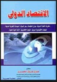 الإقتصاد الدولي