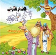 سلسلة نسيم؛ مجموعة قصص الحيوانات في القرآن #6 (الطائر الترابي ونبي الله عيسى عليه السلام)