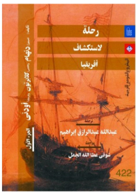 رحلات لاستكشاف أفريقيا #1