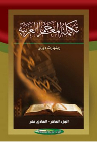 Arabic Dictionaries Supplement 1/11