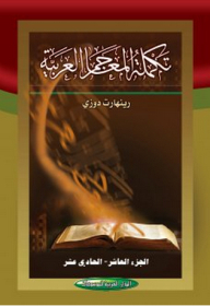Arabic Dictionaries Supplement 1/11