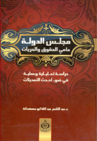 The Council Of State Is The Protector Of Rights And Liberties; Analytical And Practical Study In Light Of The Latest Modifications
