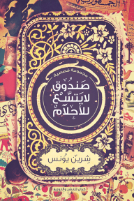 صندوق لا يتسع للأحلام