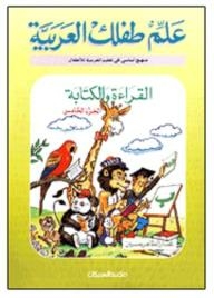 علم طفلك العربية: القراءة والكتابة #5