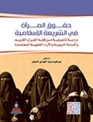 حقوق المرأة في الشريعة الإسلامية