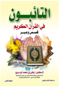 The Repentants In The Noble Qur’an (stories And Lessons)