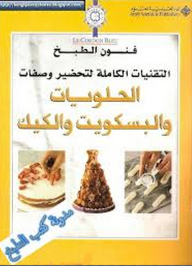 الحلويات والبسكويت والكيك
