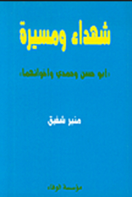 شهداء ومسيرة أبو حسن وحمدي وأخوانهما
