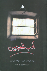 أدب السجون