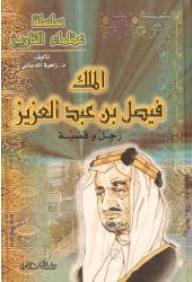 History's Greats Series - King Faisal Bin Abdul Aziz Is A Man And A Case
