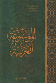 The Arabic Encyclopedia (volume Two)
