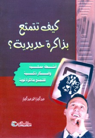 كيف تتمتع بذاكرة حديدية؟
