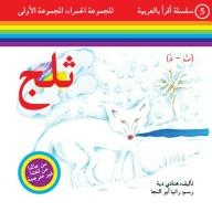 سلسلة أقرأ بالعربية - المجموعة الحمراء: المجموعة الأولى ( ثلج )