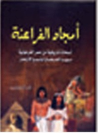 أمجاد الفراعنة ونبوغ قدماء المصريين