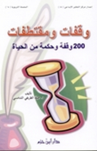 Pauses And Excerpts; 200 Pauses And Wisdom From Life