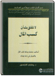 لا تقلق بشأن كسب المال