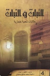 التبات والنبات - حكايات شعبية حجازية