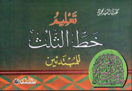 تعليم خط الثلث للمبتدئين