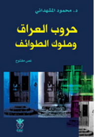 حروب العراق وملوك الطوائف