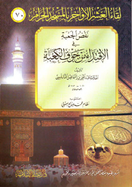 Shaking The Quiver To Follow The Example From The Inside Of The Kaaba: The Meeting Of The Last Ten Nights At The Sacred Mosque (70)