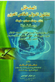 المدخل للقانون الدولي الخاص العربي (نشأته- مباحثه- مصادره- طبيعته) دراسة مقارنة