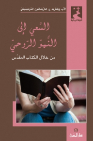 Seeking Spiritual Growth Through The Bible