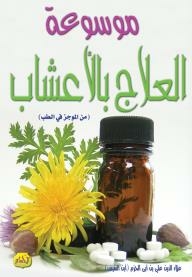 موسوعة العلاج بالأعشاب