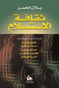 ثقافة الاستسلام