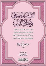 Objective Interpretation In The Shadows Of The Qur'an